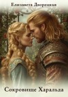Елизавета Дворецкая - Сокровище Харальда