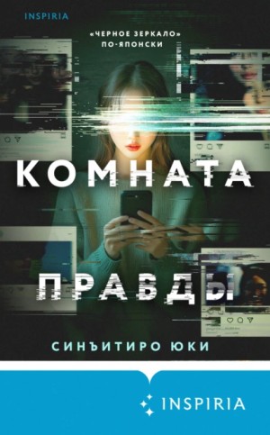 Синъитиро Юки - Комната правды