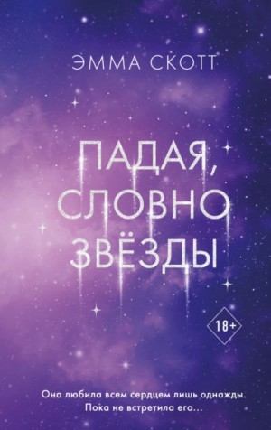 Эмма Скотт - Падая, словно звёзды