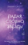 Эмма Скотт - Падая, словно звёзды