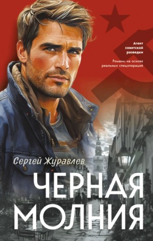 Сергей Журавлев - Черная молния