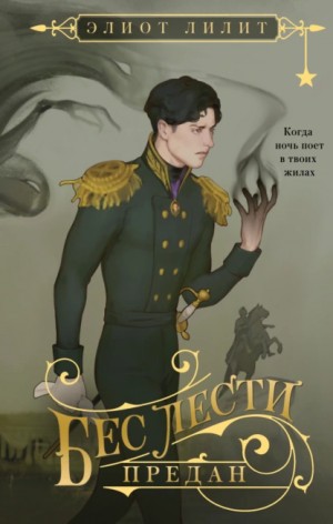Элиот Лилит - Бес лести предан