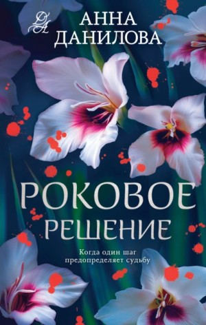 Анна Данилова - Роковое решение