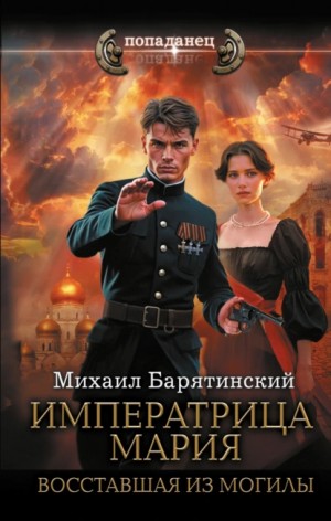 Михаил Барятинский - Императрица Мария. Восставшая из могилы