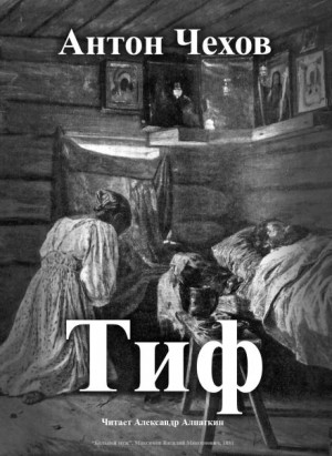 Антон Чехов - Тиф
