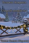 Татьяна Хохрина - Старый Новый год