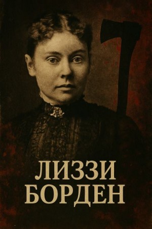  - Женщина, навсегда вошедшая в историю true crime