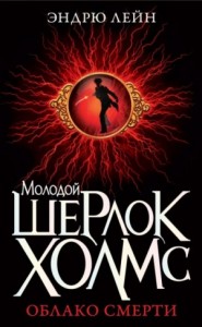 Шерлок Холмс. Облако смерти