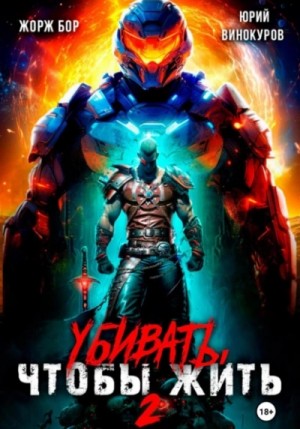 Жорж Бор, Юрий Винокуров - Убивать, чтобы жить 2