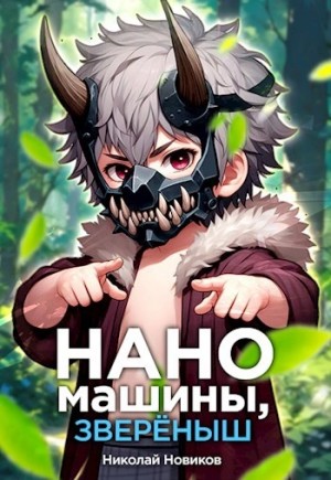 Николай Новиков - Наномашины, зверёныш!