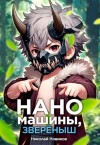 Николай Новиков - Наномашины, зверёныш!