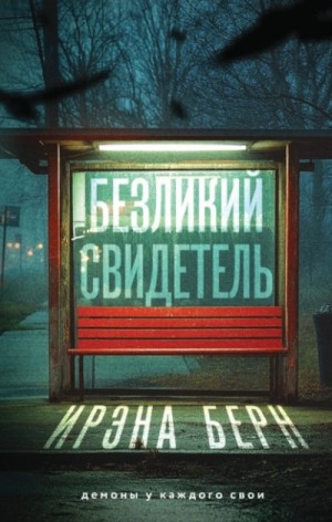 Ирэна Берн - Безликий свидетель