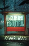 Ирэна Берн - Безликий свидетель