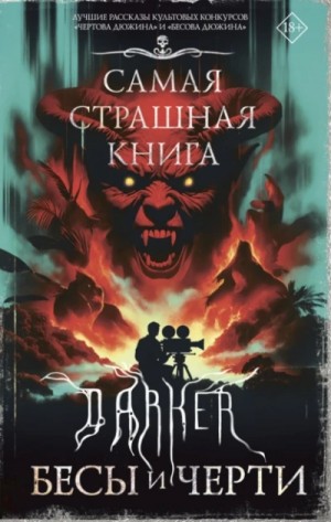  - DARKER: Бесы и черти »