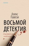 Алекс Павези - Восьмой детектив