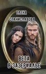 Елена Станиславова,   - Вета в Зазеркалье