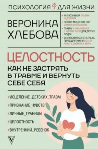 Целостность. Как не застрять в травме и вернуть себе себя