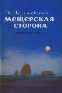 Мещерская сторона