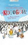 Андрей Усачев - Антарктический «Котобой» или Приключения подо льдами