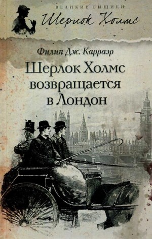Филип Карраэр - Шерлок Холмс возвращается в Лондон (Сборник)