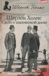 Шерлок Холмс и дело о русской шахматной доске