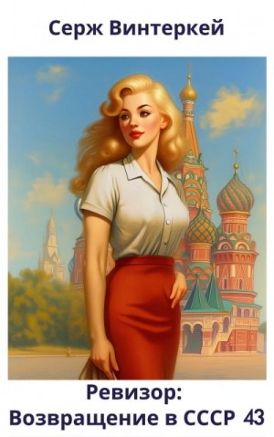 Серж Винтеркей, Артем Шумилин - Ревизор: возвращение в СССР 43