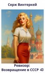 Серж Винтеркей, Артем Шумилин - Ревизор: возвращение в СССР 43