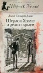 Дэвид Дэвис - Шерлок Холмс и дело о крысе