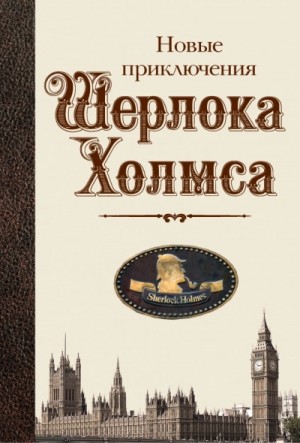  - Новые приключения Шерлока Холмса (Сборник) »