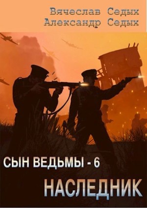 Александр Седых, Вячеслав Седых - Наследник