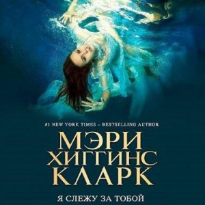 Мэри Хиггинс Кларк - Я слежу за тобой