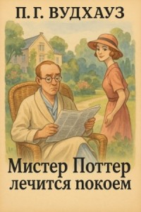 Мистер Поттер лечится покоем