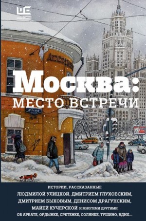  - Москва: место встречи