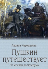 Пушкин путешествует. От Москвы до Эрзерума