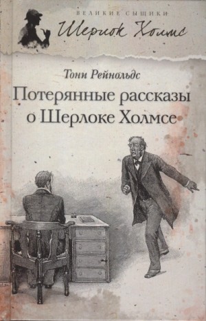 Тони Рейнольдс - Потерянные рассказы о Шерлоке Холмсе