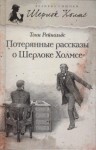 Тони Рейнольдс - Потерянные рассказы о Шерлоке Холмсе