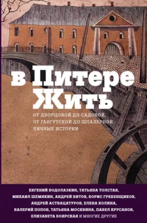  - В Питере жить: от Дворцовой до Садовой, от Гангутской до Шпалерной »