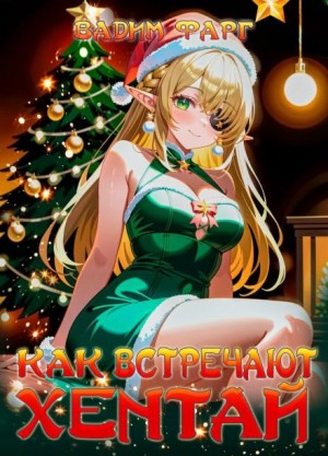 Вадим Фарг - Как встречают хентай
