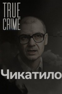 Чикатило: лицо советского ужаса