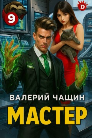 Валерий Чащин - Мастер 9