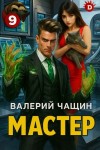 Валерий Чащин - Мастер 9