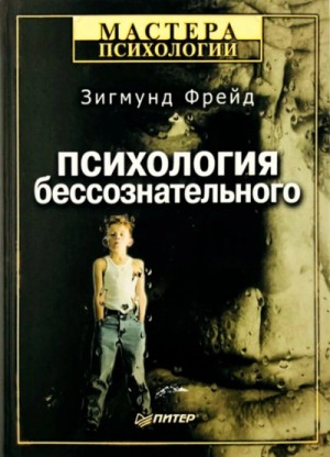 Зигмунд Фрейд - Большая книга бессознательного. Ключ к тайнам психики человека