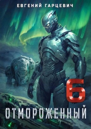 Евгений Гарцевич - Отмороженный 6.0
