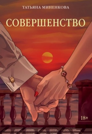 Татьяна Миненкова - Совершенство