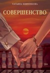 Татьяна Миненкова - Совершенство