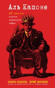 Аль Капоне. 25 законов короля чикагской мафии