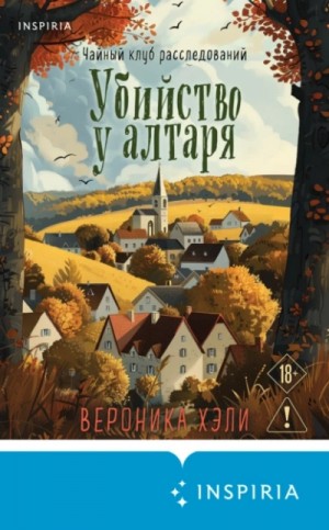 Вероника Хэли - Убийство у алтаря
