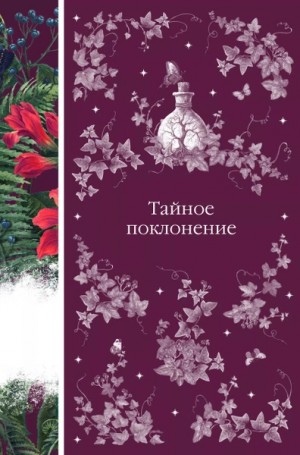  - Тайное поклонение (Сборник) »