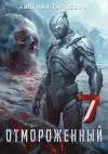 Евгений Гарцевич - Отмороженный 7.0