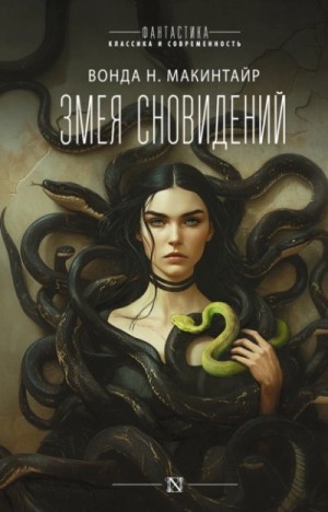 Вонда Макинтайр - Змея сновидений